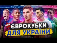 ЩО УКРАЇНІ СВІТИТЬ В ЄВРОКУБКАХ? Все про НОВИЙ ФОРМАТ і СУПЕРНИКІВ