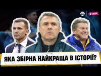ЗБІРНА УКРАЇНИ ВИГРАЄ ЄВРО? У ЧОМУ КОМАНДА РЕБРОВА СИЛЬНІША ЗА ЗБІРНІ БЛОХІНА І ШЕВЧЕНКА