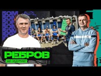 РЕБРОВ - зміни в УКРАЇНСЬКОМУ футболі, дружба з ЄРМАКОМ, чемпіонат верблюдів
