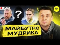 Циганик LIVE. Динамо виходить з кризи? Що чекає на Мудрика в Челсі?