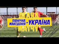 ПІВНІЧНА МАКЕДОНІЯ - УКРАЇНА | U19 | Огляд матчу