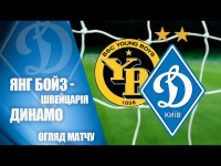 НАЙКРАЩІ МОМЕНТИ. ЯНГ БОЙЗ Швейцарія - ДИНАМО Київ 0:0