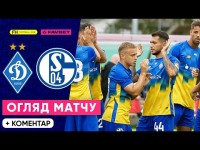 ДИНАМО – ШАЛЬКЕ. Огляд матчу. Контрольна гра