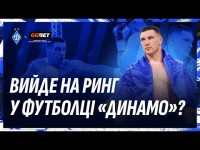 СІРЕНКО: Шарф «Динамо» на стіні, зустріч із Шовковським, шалена обіцянка