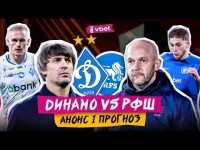 ДИНАМО - РФШ: ДЕ ДИВИТИСЯ МАТЧ? ПРОЩАННЯ З ЛІГОЮ ЄВРОПИ. ПРОГНОЗ НА ГРУ. ПРЕВʼЮ І АНОНС МАТЧУ