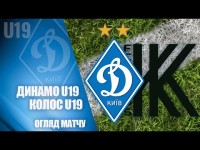 НАЙКРАЩІ МОМЕНТИ. ДИНАМО U19 - КОЛОС U19 0:1