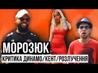 МОРОЗЮК - КРИТИКА ДИНАМО / РОЗЛУЧЕННЯ З ІРОЮ / ХЕЙТ ВІД КОМЕНТАТОРІВ