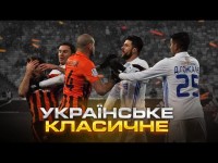 ДИНАМО VS ШАХТАР | ІСТОРІЯ ПРОТИСТОЯННЯ