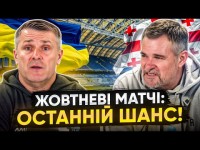 УКРАЇНА – ГРУЗІЯ. Знекровлені чи заряджені? Передматчеві слова: РЕБРОВ, СТЕПАНЕНКО, САНЬЙОЛЬ