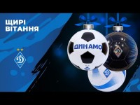 ДИНАМІВЦІ вітають з НОВОРІЧНИМИ СВЯТАМИ!