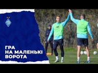 Плей-оф на маленькі ворота. Гра навиліт наприкінці тренування