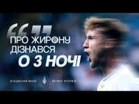 ВАНАТ: Перехід у Жирону, останній день в Динамо, прощання з клубом | Велике інтервʼю бомбардира