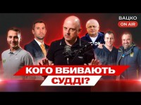 Вацко on air #164: Змова проти Карпат, динамівська в'язниця, Нагорняк — про перспективи Епіцентру