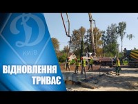 БУДІВНИЦТВО У РОЗПАЛІ! Добрі справи ФК ДИНАМО і Фонду братів Суркіс
