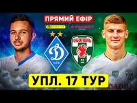 ДИНАМО – ОБОЛОНЬ. Пряма трансляція. УПЛ. 17 тур