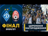 Динамо – Зоря. Церемонія нагородження / Фінал Кубку України Динамо – Зоря. Церемонія нагородження / Фінал Кубку України