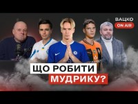 Вацко on air #87: Челсі не для Мудрика, 150 лямів за Судакова, як там Ярмоленко та Шапаренко?