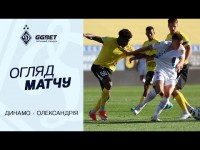 ДИНАМО - ОЛЕКСАНДРІЯ | Огляд матчу | 22.09.2025