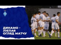 КМ. ДИНАМО Київ - ЛІЄПАЯ Латвія НАЙКРАЩІ МОМЕНТИ