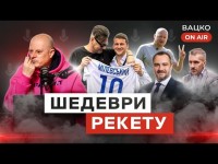 Вацко on air #99: Мільярдні збитки Павелка, “договірний” матч Минай - Динамо, бізнес-план Вереса