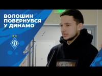 Назар Волошин про повернення в «Динамо»