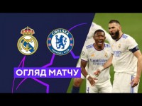 Реал Мадрид — Челсі. Ліга чемпіонів. 1/4 фіналу. Матчі-відповіді. Огляд матчу 12.04.2022. Футбол