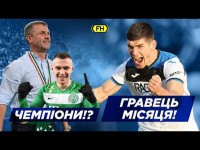 Малиновский – ЛУЧШИЙ! Ребров и Ференцварош – снова чемпионы? Легионеры LIVE