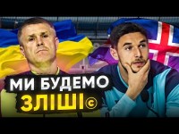 УКРАЇНА – ІСЛАНДІЯ / Вирішальний матч за ЄВРО / Чи зіграють ЗІНЧЕНКО І ЦИГАНКОВ?