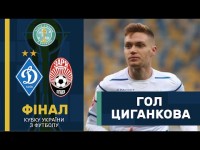 Динамо – Заря. 1:0. Гол Цыганкова / Финал Кубка Украины Динамо – Заря. 1:0. Гол Цыганкова / Финал Кубка Украины