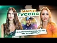 МАРІЯ ГУСЕВА : РОЗЛУЧЕННЯ З ОЛЕГОМ ГУСЄВИМ, ВЕСІЛЛЯ З ЕКС-ЗЯТЕМ ДОБКІНА/ БІЗНЕС ПІД ЧАС ВІЙНИ