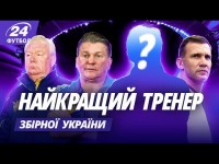 Шева і Блохін курять збоку: тренер №1 у збірній України