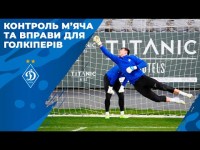 Контроль м’яча та вправи для голкіперів