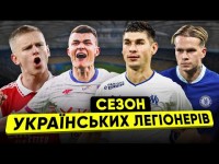 Перемоги і розчарування. Яким був сезон для УКРАЇНСЬКИХ легіонерів?