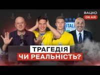 Вацко on air #67: Ураган від Італії, Судаков — топ, шанси збірної на вихід на Євро-2024 Вацко on air #67: Ураган від Італії, Судаков — топ, шанси збірної на вихід на Євро-2024