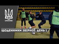 БЕРЕЗЕНЬ 2021. Щоденники збірної. День 1