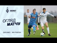 ДИНАМО - МАЛІШЕВА | Огляд матчу | 25.01.2026