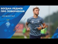 Богдан ЛЄДНЄВ про повернення в «Динамо»