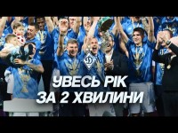 Тільки найважливіше: згадуємо динамівський рік за 120 секунд