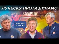 Історія ЛУЧЕСКУ проти ДИНАМО / Газзаєв, Сьомін, Блохін та Ребров