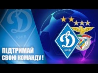 ДИНАМО - БЕНФІКА. Киянам потрібна ПІДТРИМКА!