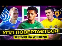 Динамо буде боротися за чемпіонство? Дніпро-1 та Полісся - хто стане лідером УПЛ?
