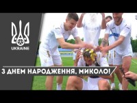Як в збірній привітали Миколенка з днем народження!