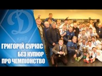 Григорій СУРКІС - про чемпіонство ДИНАМО