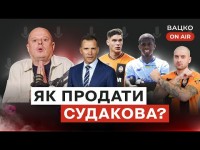 Вацко on air #127: Шахтар тупцює на місці, перлина скаутів Динамо, Шевченко б'є москалів