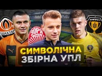 ЗБІРНА СЕЗОНУ УПЛ 