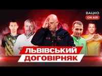 Вацко on air #145: Скандальне злиття Карпат та Руху: причини, деталі угоди та наслідки для клубів