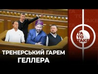 Клуби проти двох вісімок, карма Шахтаря, Вернидуб - вибір президента, батл анекдотів | ТаТоТаке №304