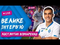 ВІВЧАРЕНКО: ПРАЦЮВАВ КОНДУКТОРОМ / ІДЕАЛЬНИЙ ГРАВЕЦЬ ДИНАМО / ЄВРО ЧИ ОЛІМПІАДА?