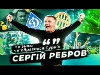 РЕБРОВ – пропозиція Суркіса, варіант зі збірною України, іспанський вектор Динамо