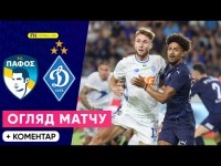 ПАФОС – ДИНАМО. КАТАСТРОФА НА КІПРІ! Огляд матчу. Ліга Чемпіонів. 3 Раунд. 2 Матч